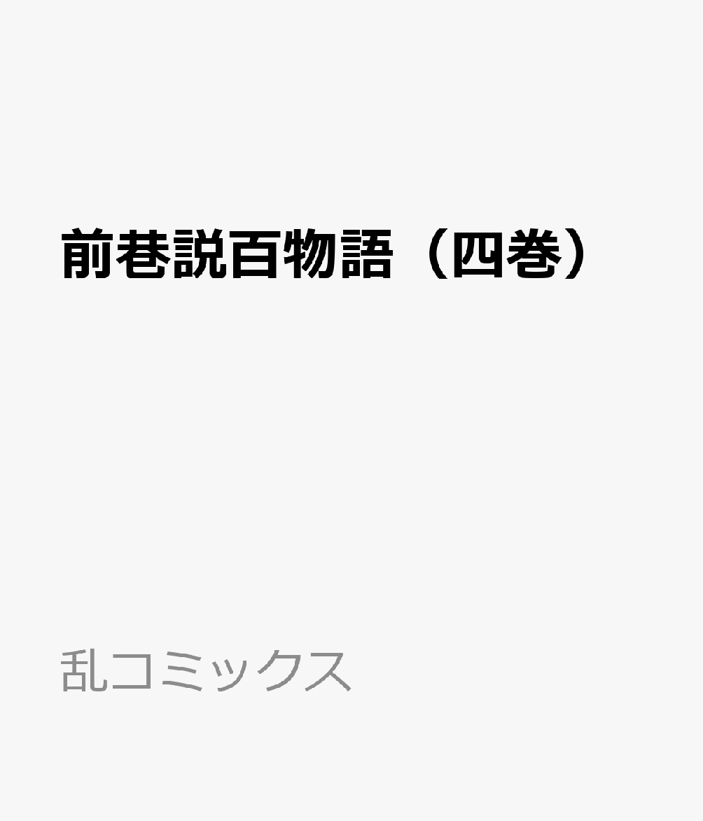前巷説百物語（四巻）