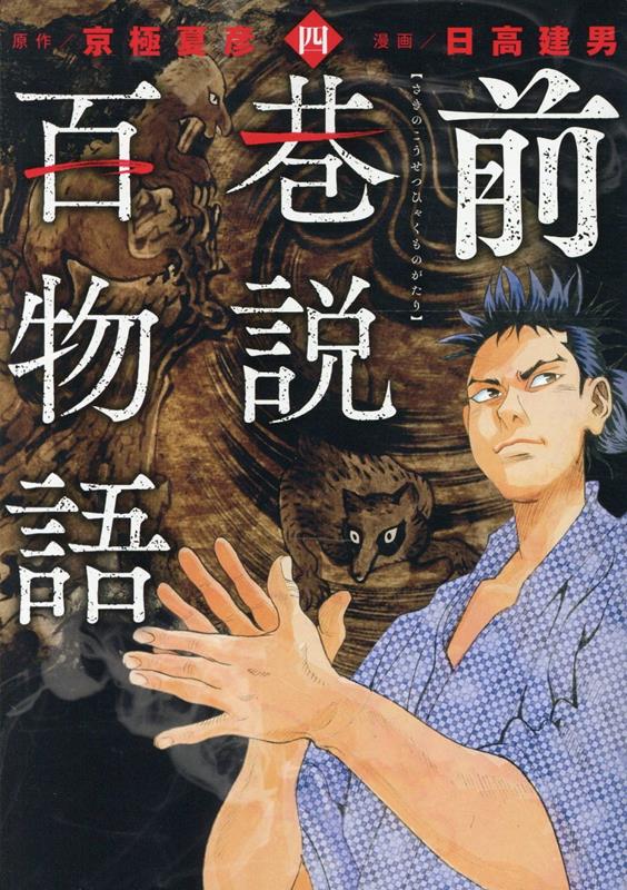 前巷説百物語（四巻）の表紙