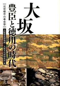 大坂豊臣と徳川の時代 近世都市の考古学 [ 大阪歴史博物館 ]