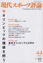 楽天楽天ブックス現代スポーツ評論（44） 特集：オリンピックの価値を問う [ 友添秀則 ]