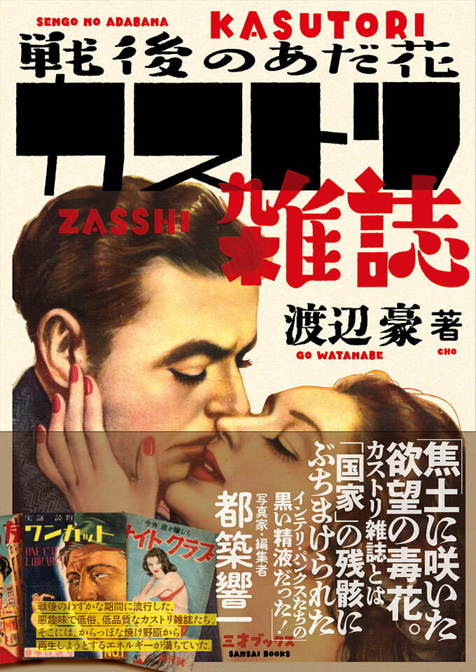 戦後のあだ花　カストリ雑誌 