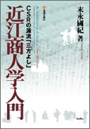 近江商人学入門