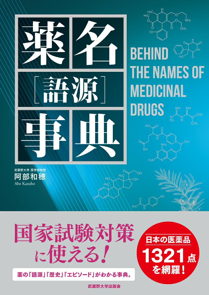 国家試験対策に使える！薬の「語源」「歴史」「エピソード」がわかる事典。日本の医薬品１３２１点を網羅！