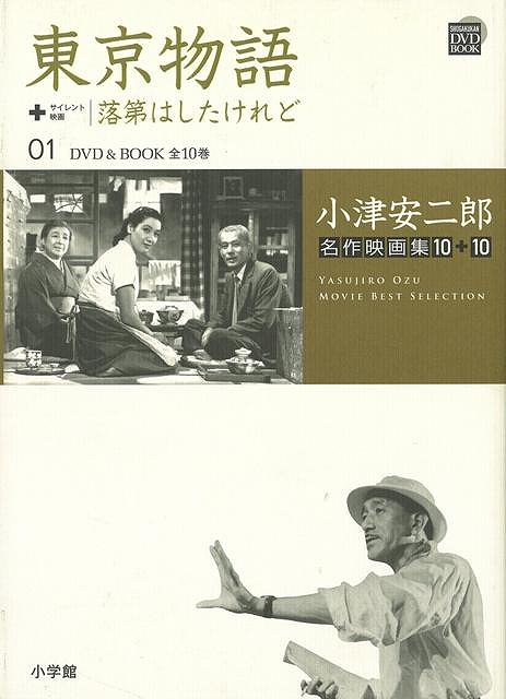 【バーゲン本】東京物語＋落第はしたけれど　DVD＆BOOK　01 （小津安二郎名作映画集10＋10） [ 小津安二郎名作映画集10＋10 ]