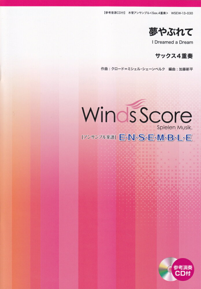 WSEW-13-30　木管アンサンブル　サックス4重奏　夢やぶれて　I　Dreamed　a　Dream
