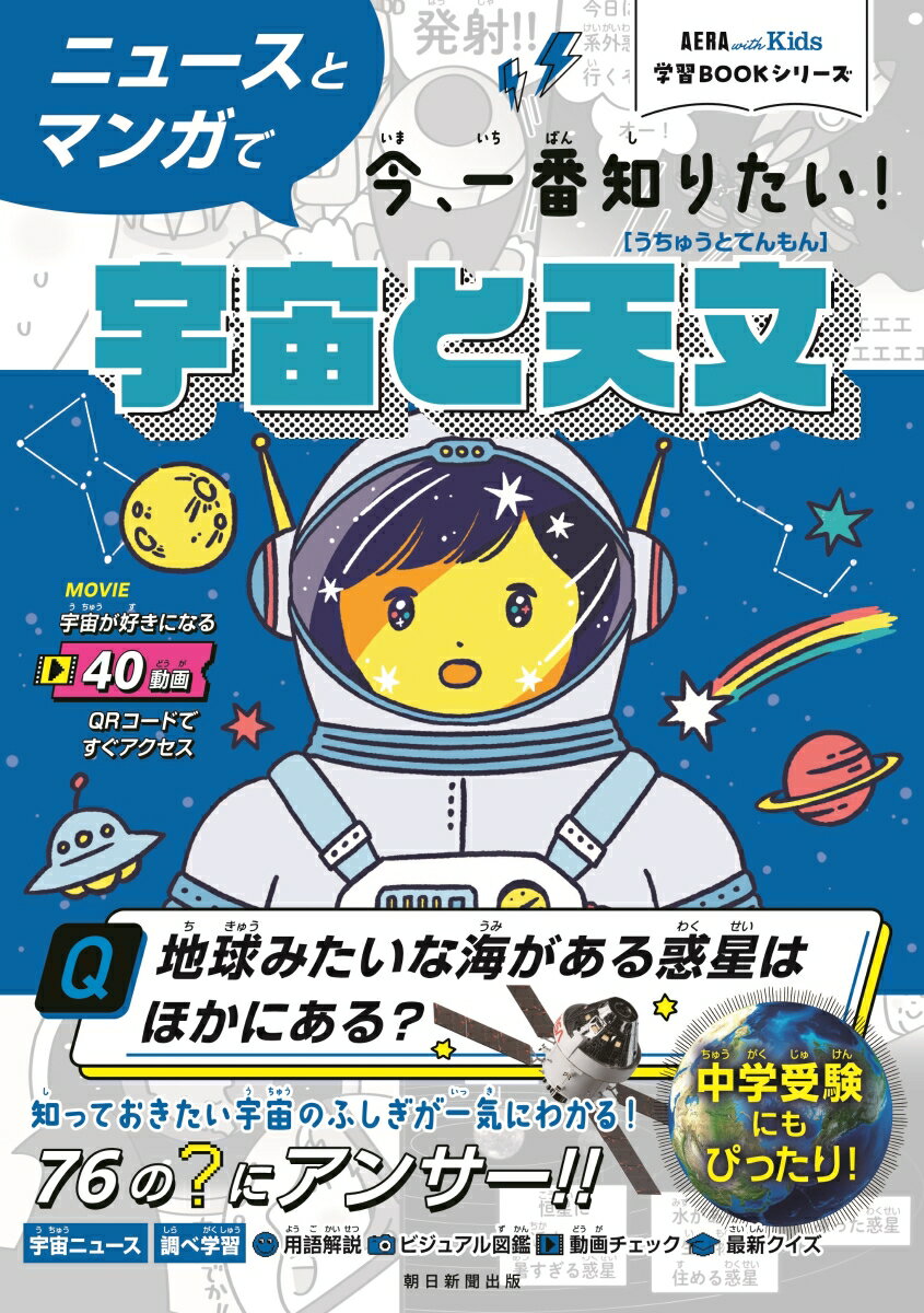 ニュースとマンガで今、一番知りたい！宇宙　と天文 （AERA　with　Kids学習BOOK） [ 鈴木喜生 ]