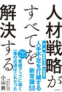 人材戦略がすべてを解決する