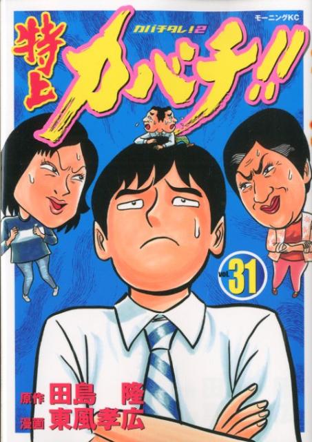 特上カバチ！！（31）