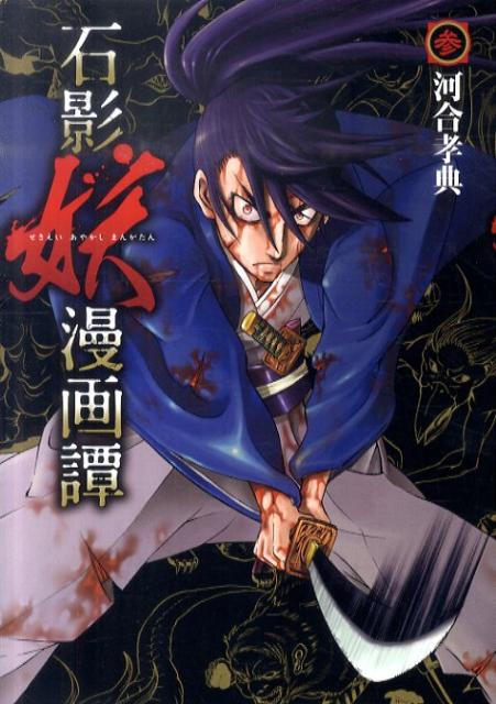 石影妖漫画譚（3）