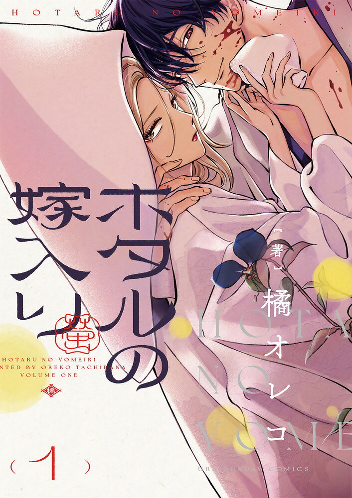 ホタルの嫁入り（1）