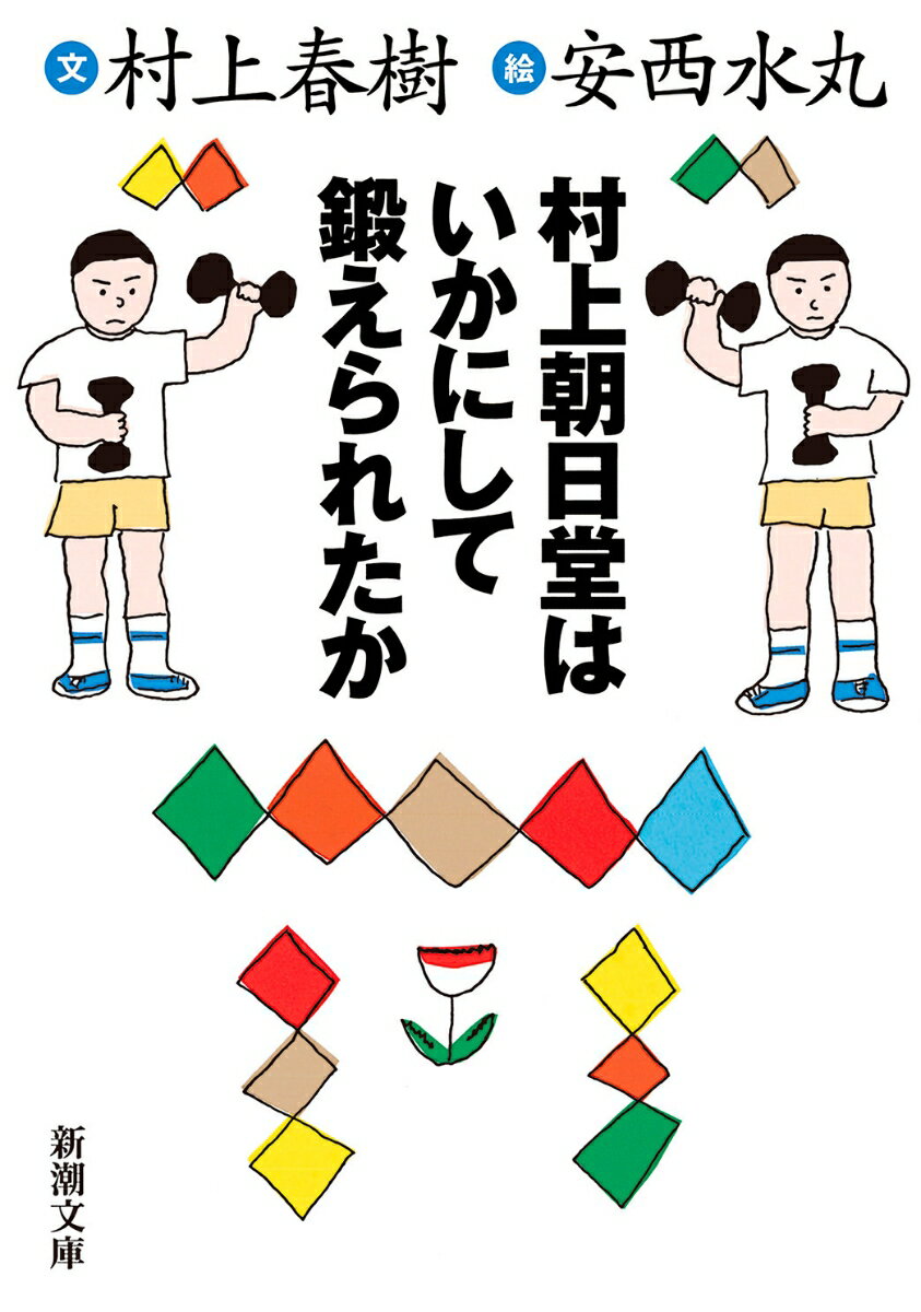 裸で家事をする主婦は正しいのか？あなたの空中浮遊の夢はどのタイプ？読者から多数の反響を呼んだ「通信」シリーズを筆頭に、「真昼の回転鮨にしかけられた恐怖の落とし穴」「宇宙人には知られたくない言葉」から、苦情の手紙の書き方、学校の体罰の問題まで、世紀末の日本を綴ったエッセイを水丸画伯のイラストがサポートする、名コンビ「村上朝日堂」シリーズ最新作。