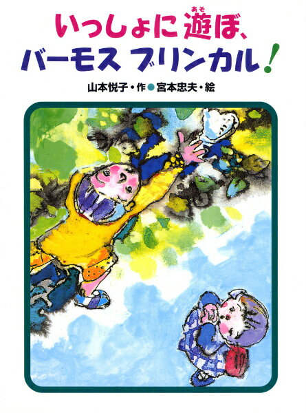 いっしょに遊ぼ、バーモスブリンカル！