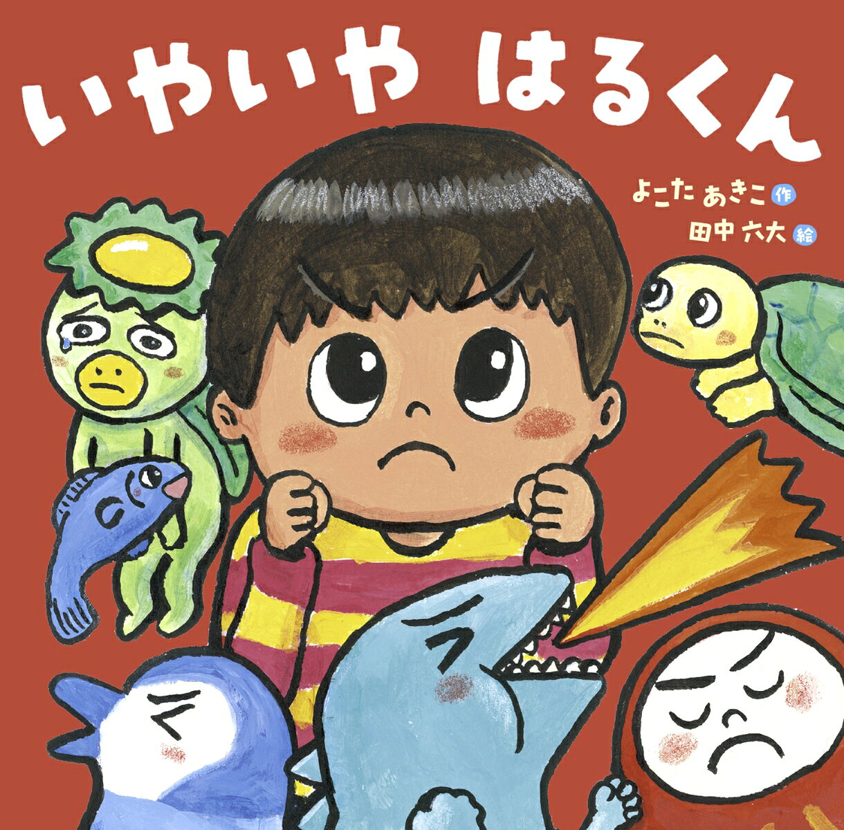 いやいや　はるくん