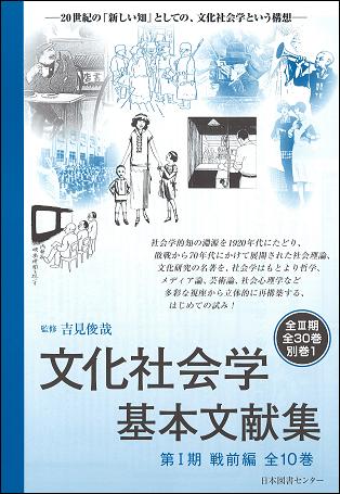 文化社会学基本文献集（第1期（戦前編））