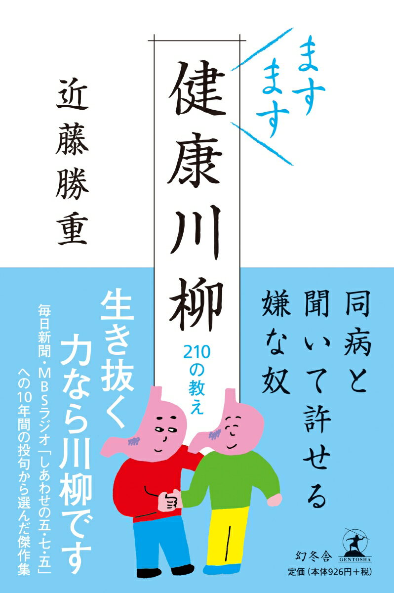 ますます健康川柳210の教え [ 近藤勝重 ]