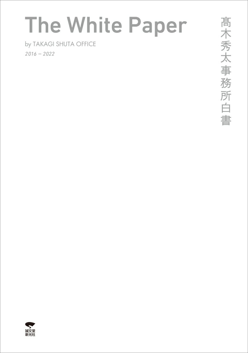 高木秀太事務所白書 The White Paper by TAKAGI SHUTA OFFICE [ 合同会社高木秀太事務所 ]