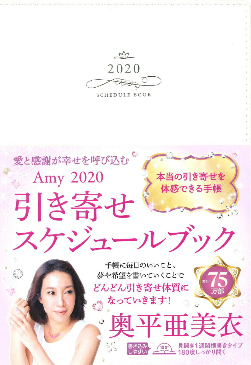 引き寄せスケジュールブック（Amy 2020）