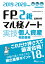 2019-2020年度版 FP技能検定2級試験対策マル秘ノート〈実技・個人資産相談業務〉