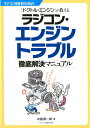 ラジコン エンジントラブル徹底解決マニュアル 「ドクトル エンジン」が教える （ラジコン技術BOOKS） 中嶋得一郎