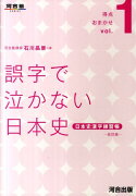 誤字で泣かない日本史改訂版