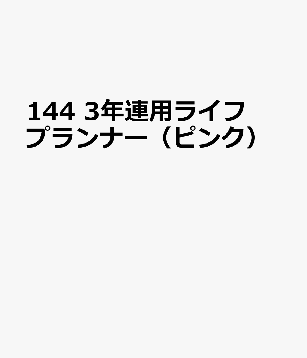 博文館新社144 3ネン レンヨウ ライフ プランナー ピンク 発行年月：2026年09月 予約締切日：2026年08月25日 サイズ：単行本 ISBN：9784781551470 本 カレンダー・手帳・家計簿 手帳