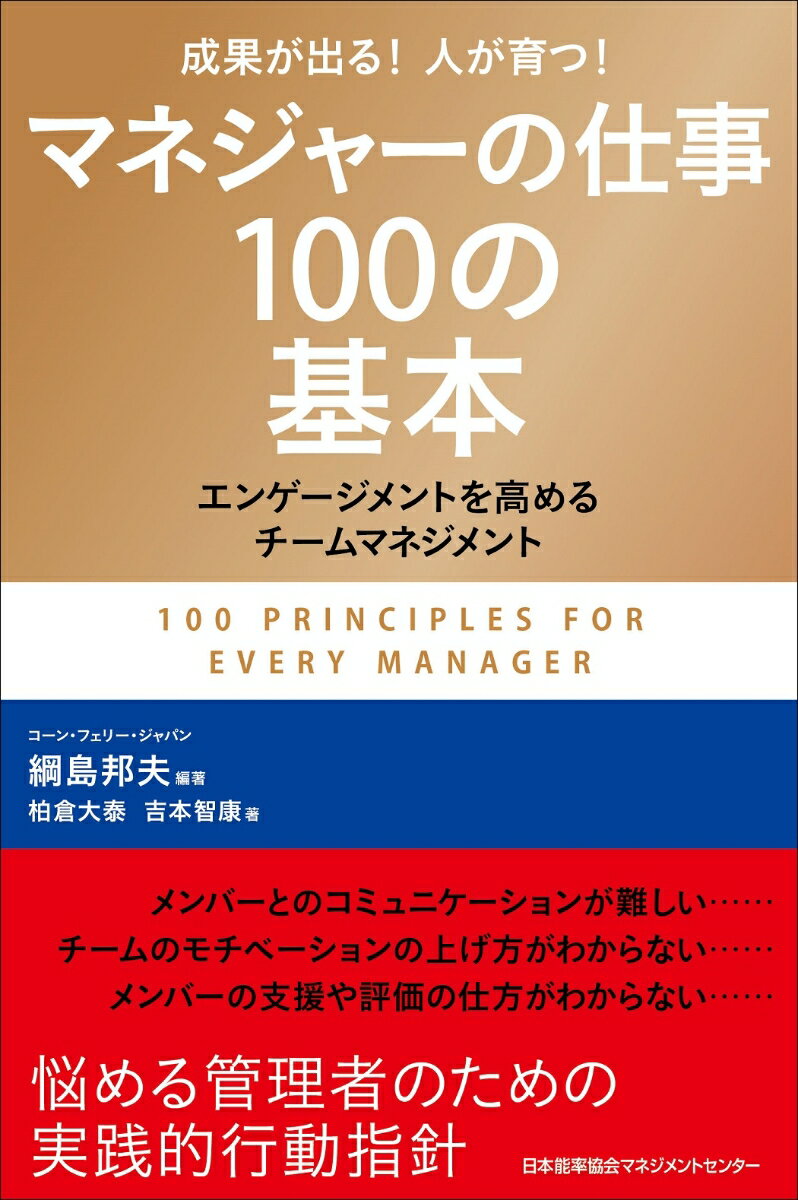 マネジャーの仕事 マネジャーの仕事100の基本 [ 綱島 邦夫 ]