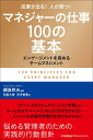 マネジャーの仕事 マネジャーの仕事100の基本 [ 綱島 邦夫 ]