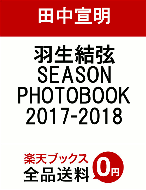 羽生結弦SEASON　PHOTOBOOK　2017-2018 [ 田中宣明 ]