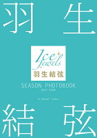 羽生結弦SEASON PHOTOBOOK 2017-2018