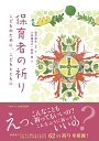 保育者の祈り こどものために、こどもとともに [ 望月　麻生 ]