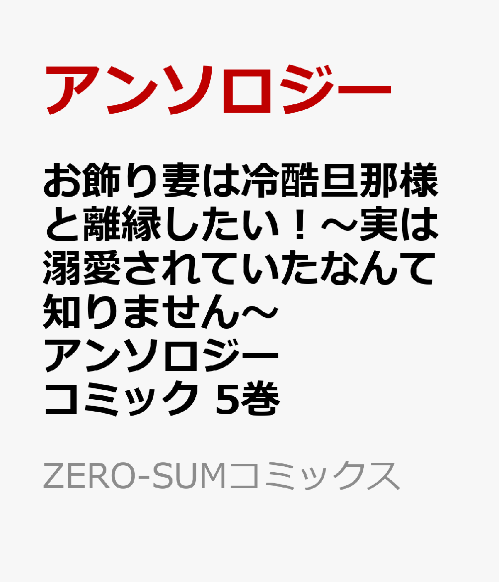 お飾り妻は冷酷旦那様と離縁したい！〜実は溺愛されていたなんて知りません〜 アンソロジーコミック　5巻 表紙