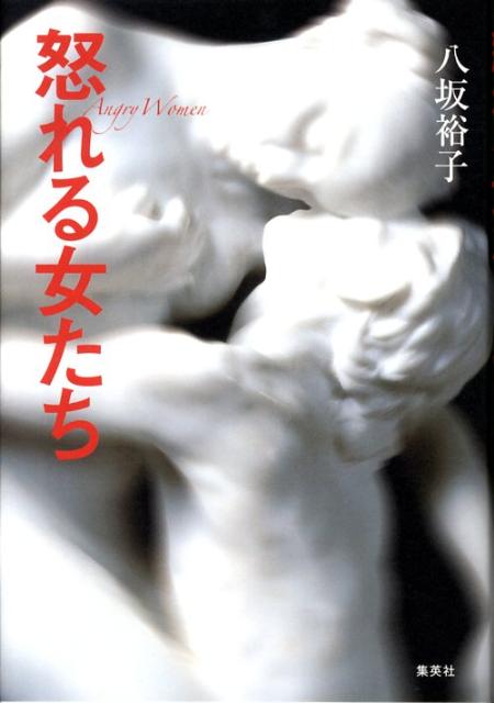 怒れる女たち