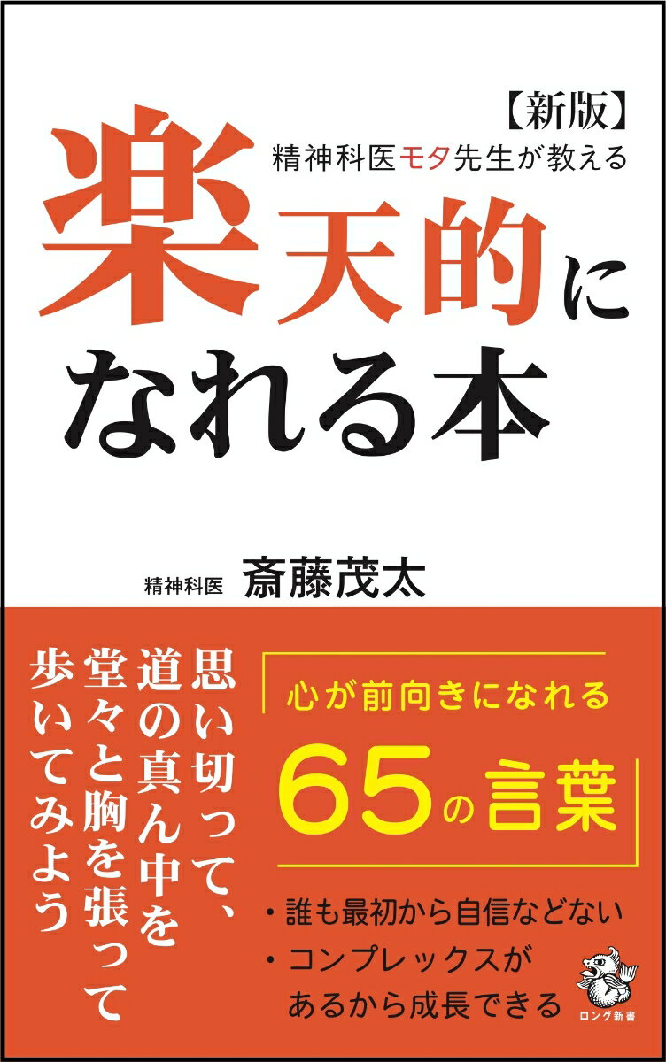 人の目など気にしない。ありのままの自分を見せて笑われたっていいじゃないか。苦手なことを無理して克服しなくてもいい。ニコニコ笑って生きることから始めよう。思い切って、道の真ん中を堂々と胸を張って歩いてみよう…誰も最初から自信などない、コンプレックスがあるから成長できる。心が前向きになれる６５の言葉。