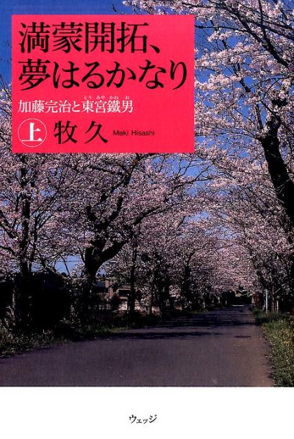 満蒙開拓 夢はるかなり 上 加藤完治と東宮鐵男 [ 牧久 ]