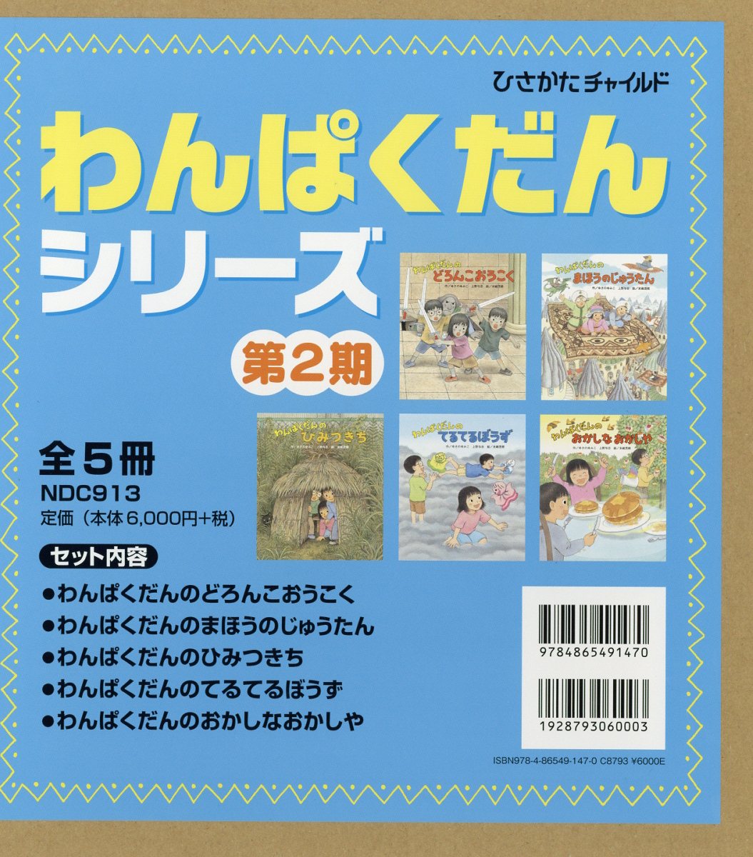 わんぱくだんシリーズ第2期（全5冊セット）