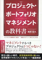 プロジェクト・ポートフォリオマネジメントの教科書