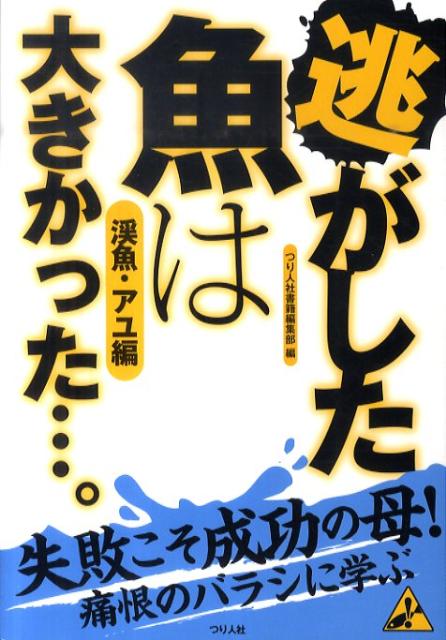 逃がした魚は大きかった…。