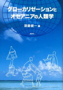 グローカリゼーションとオセアニアの人類学