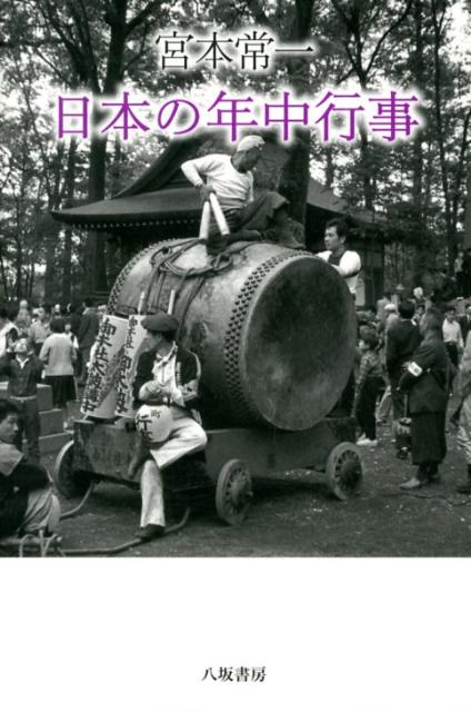 日本各地には多くの行事がある。本書では青森・東京・奈良・広島・山口を例に取り、その土地の人々の生活、伝統、文化を見てゆく。その地域ならではのもの、離れた場所なのに似通ったもの、そのときどきの食事や行動など、五つの地域を見較べると見えてくる日本の文化がそこにある。