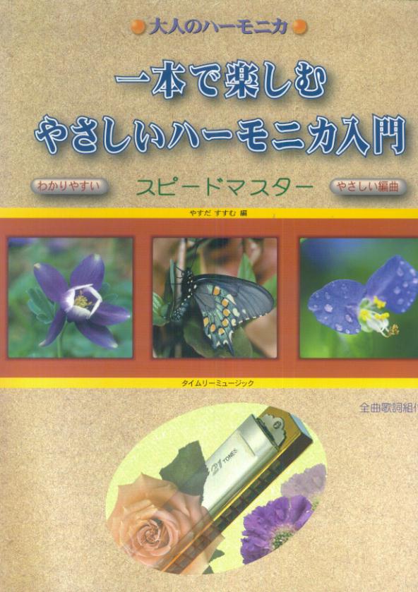 大人のハーモニカ　一本で楽しむ　やさしいハーモニカ入門　スピードマスター