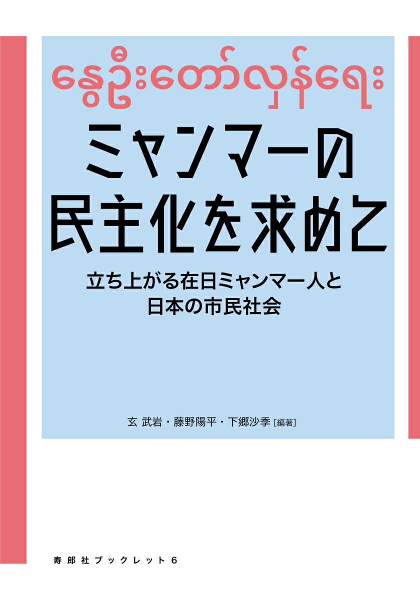 ミャンマーの民主化を求めて 立ち上がる在日ミャンマー人と日本の市民社会 [ 玄武岩 ]