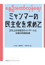 立ち上がる在日ミャンマー人と日本の市民社会 玄武岩 藤野陽平 寿郎社ミャンマーノミンシュカヲモトメテ ヒョン ムアン フジノ ヨウヘイ 発行年月：2023年03月31日 予約締切日：2023年03月20日 ページ数：104p サイズ：単行本 ISBN：9784909281470 玄武岩（ヒョンムアン） 北海道大学大学院メディア・コミュニケーション研究院教授。メディア文化論、日韓関係論 藤野陽平（フジノヨウヘイ） 北海道大学大学院メディア・コミュニケーション研究院准教授。専門は文化人類学 下郷沙季（シモゴウサキ） 北海道大学大学院メディア・コミュニケーション研究院学術研究員（本データはこの書籍が刊行された当時に掲載されていたものです） 第1部　ミャンマーで起きていること（一九八八年と二〇二一年のミャンマー民主化運動／国民統一政府の世界的ネットワークと少数民族の状況　ほか）／第2部　在日ミャンマー人の奮闘（北海道からの活動報告　苦しくても、ミャンマーの子どもや若者のことを思えば／静岡からの活動報告　地域の“日本人サポーター”とともに　ほか）／第3部　連帯する日本の人々（ミャンマーでカレーを作っていたらクーデターが起きた！／全国各地で多様な活動と“キーボードファイター”による革命支援　ほか）／第4部　座談会　グローバル時代の国家暴力ー東アジアの経験を手がかりにして 本 人文・思想・社会 政治