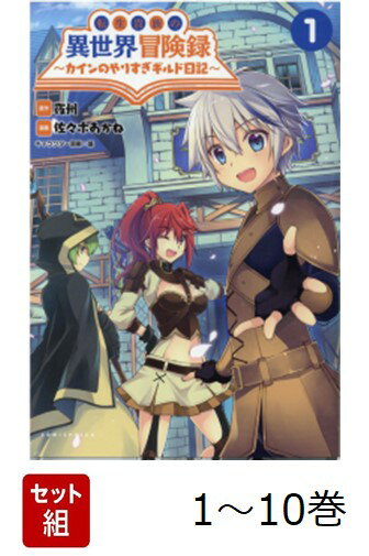 【全巻】 転生貴族の異世界冒険録〜カインのやりすぎギルド日記〜 1-10巻セット