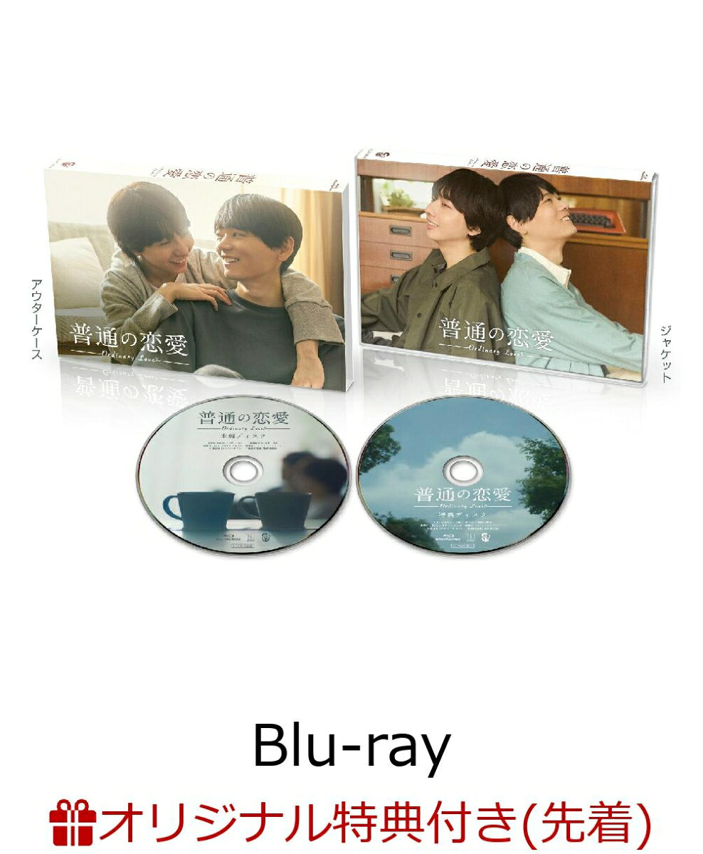 【楽天ブックス限定先着特典】普通の恋愛 Blu-ray BOX【Blu-ray】(コンパクトミラー+ステッカー2枚セット)