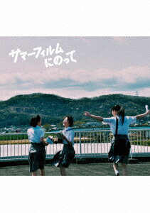 伊藤 万理華主演『サマーフィルムにのって』待望のBlu-ray＆DVD化決定

日本映画界に彗星のごとく現れ、第33回東京国際映画祭で上映されるやいなや「眩しくて愛おしい」「超爽快で感動的なラスト」など絶賛の声続々で話題を集めた本作。
2022年4月27日に待望のBlu-ray＆DVD化が決定した。青春映画には欠かせない恋と友情に加え、時代劇、SF、全ての要素が華麗にシンクロ。
物語は奇跡的なラストシーンへと向かい、唯一無二の魅力を放つ。ここに新時代を代表する青春映画が誕生した。
主役には、猫背・がに股を披露し勝新オタクを熱演、殺陣にも挑戦している元乃木坂46の伊藤万理華。
共演に金子大地、河合優実、祷キララと、今後の活躍が期待される新星が勢揃い。
監督はドラマやCM、MVなど幅広く手掛ける松本壮史が務め、数々の映像作品を共に作り上げてきた盟友、劇団「ロロ」主宰・三浦直之が脚本を担当。
気鋭の若手クリエイターの元に次世代俳優たちが集結。第13回TAMA映画賞最優秀新進監督賞（松本壮史）、
最優秀新進女優賞（伊藤万理華）、最優秀新進男優賞（金子大地）、
第95回キネマ旬報ベスト・テン新人女優賞（河合優実）受賞、
第43回ヨコハマ映画祭最優秀新人賞受賞 (河合優実、小日向星一)受賞。

Blu-rayに付属する特典DVDには、完成報告イベント、メイキングも収録予定となっている。

＜収録内容＞
Blu-ray
・本編・本予告
特典DVD（収録予定）
・完成報告イベント
・メイキング

＜キャスト＞
伊藤 万理華、金子 大地、河合 優実、祷 キララ、板橋 駿谷、小日向 星一、池田 永吉、篠田 諒、甲田 まひる、ゆうたろう

＜スタッフ＞
監督：松本 壮史
脚本家：三浦直之(ロロ) 、松本壮史