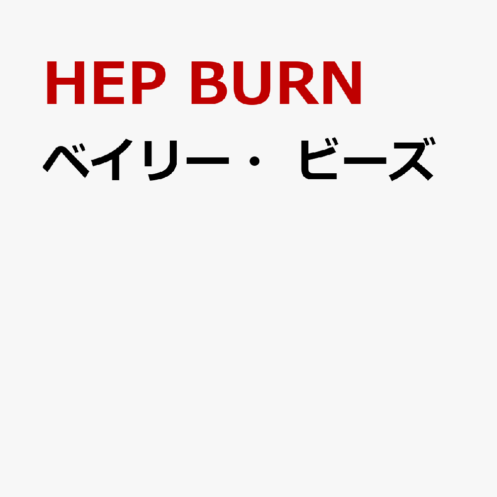 ベイリー・ビーズ