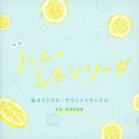 映画 ハニーレモンソーダ オリジナル・サウンドトラック