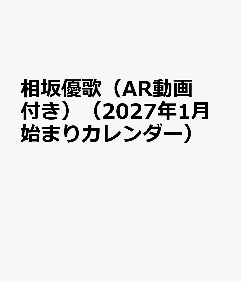 相坂優歌（AR動画付き）（2027年1月始まりカレンダー）