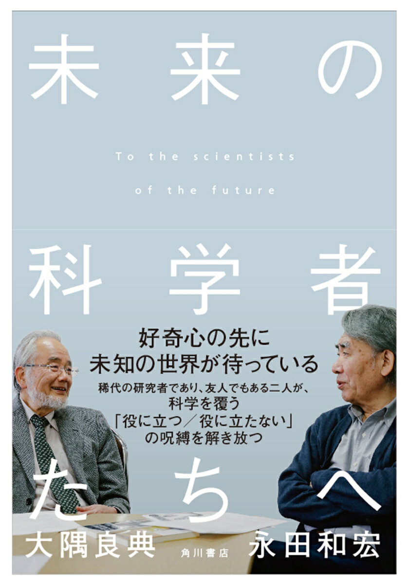 未来の科学者たちへ [ 大隅　良典 ]