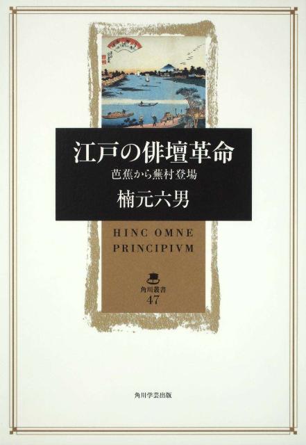 江戸の俳壇革命